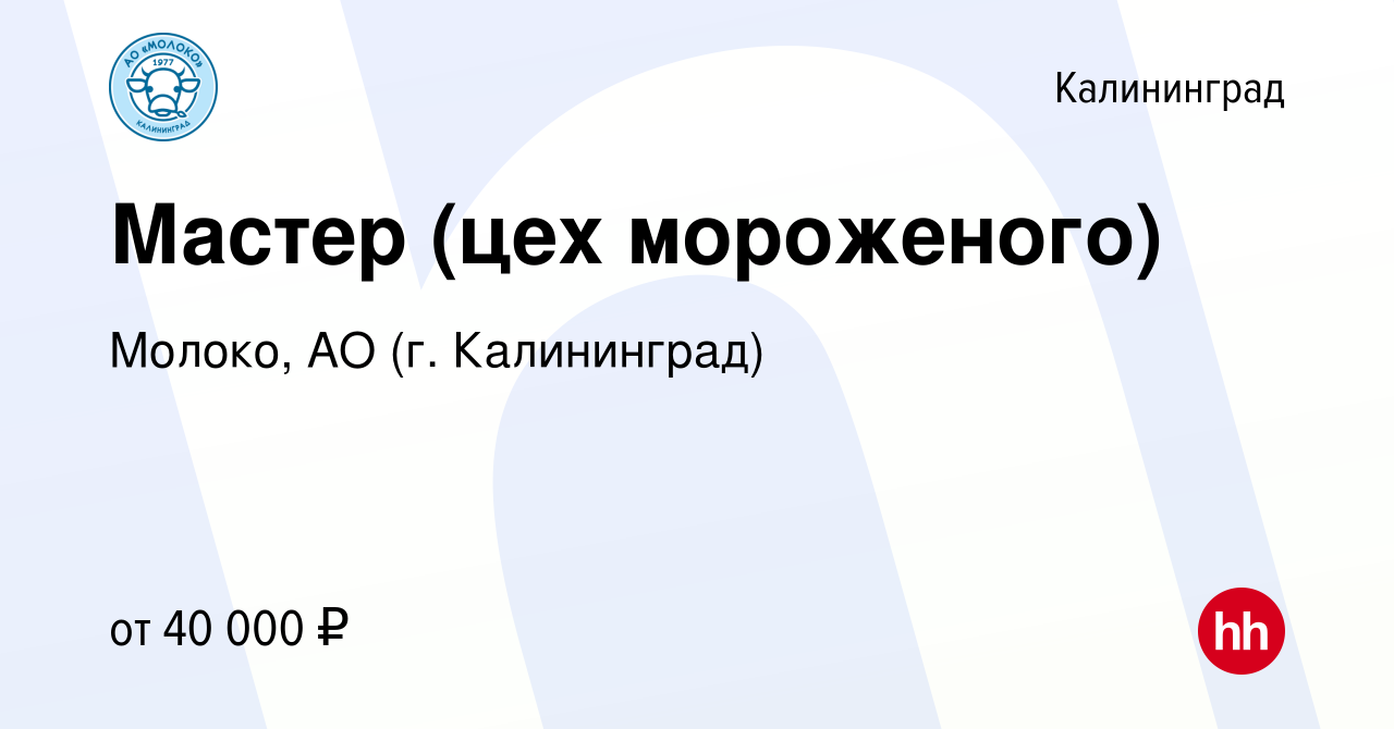 Вакансия Мастер (цех мороженого) в Калининграде, работа в компании Молоко,  АО (г. Калининград) (вакансия в архиве c 21 октября 2023)