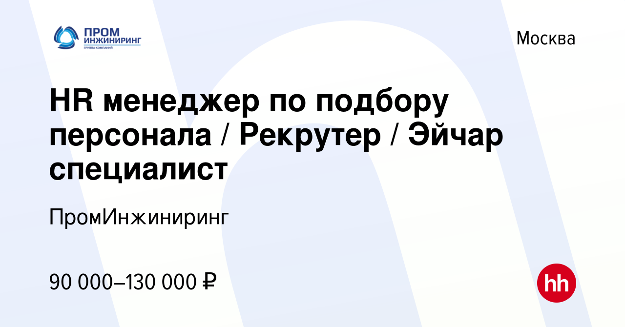 Вакансия HR менеджер по подбору персонала Рекрутер Эйчар специалист