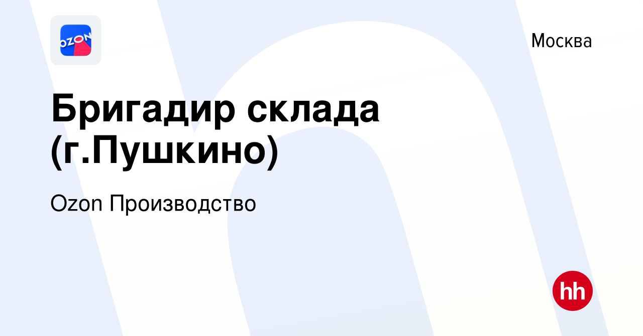 Вакансия Бригадир склада (г.Пушкино) в Москве, работа в компании Ozon  Производство (вакансия в архиве c 24 мая 2023)