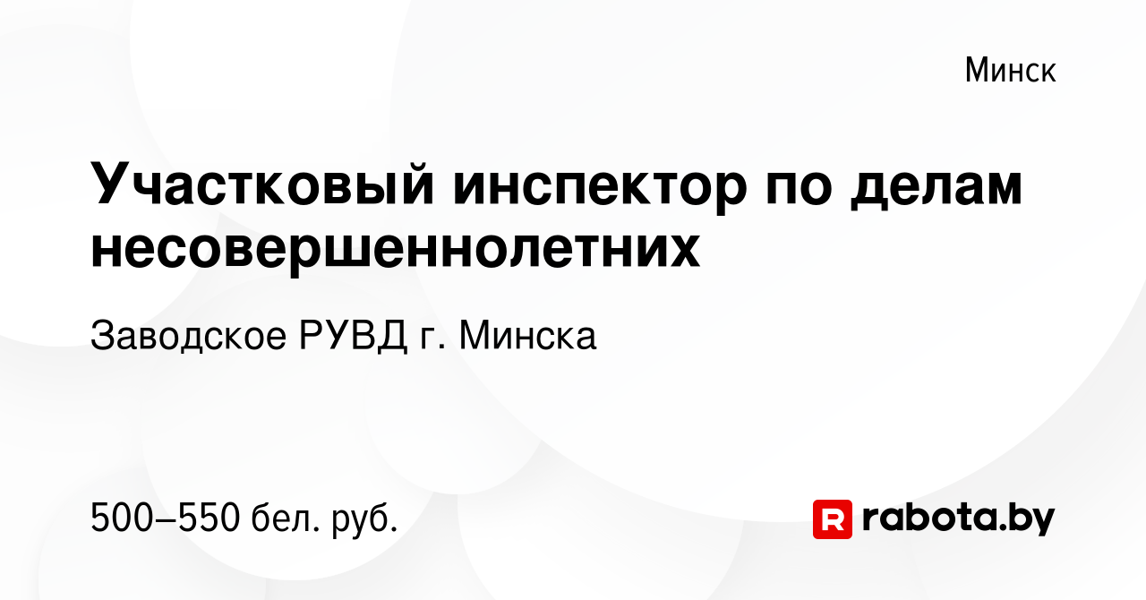 Вакансия Участковый инспектор по делам несовершеннолетних в Минске, работа  в компании Заводское РУВД г. Минска (вакансия в архиве c 21 мая 2013)