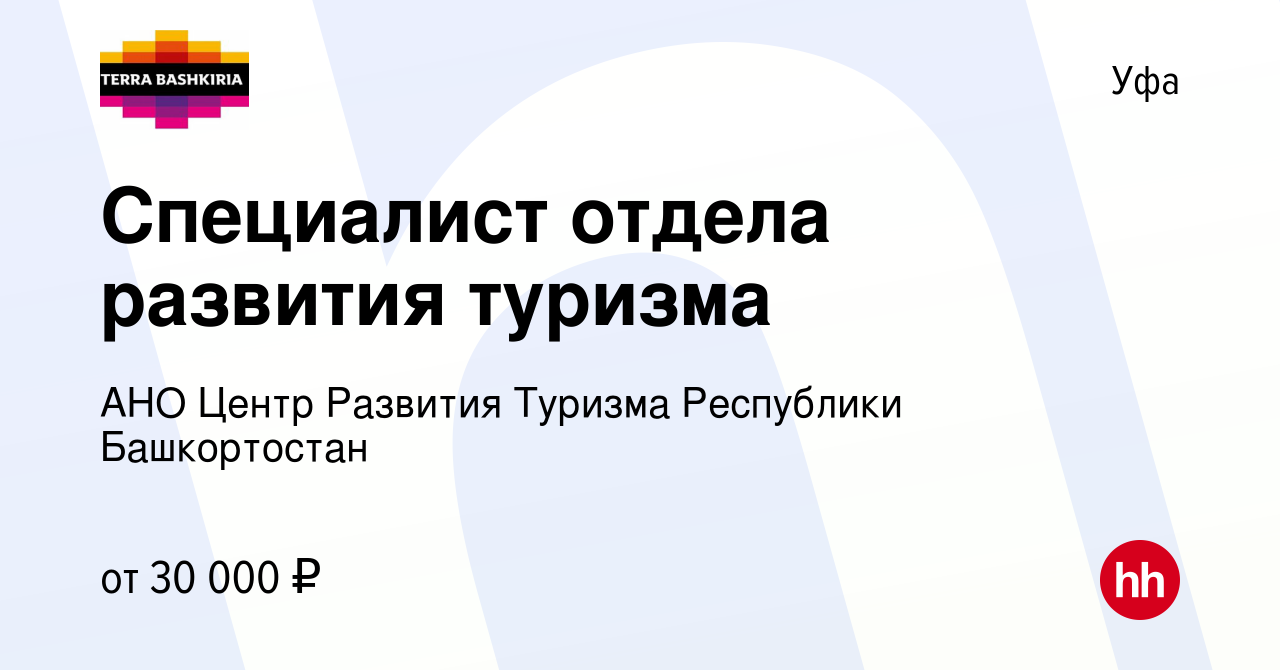 Вакансия Специалист отдела развития туризма в Уфе, работа в компании АНО  Центр Развития Туризма Республики Башкортостан (вакансия в архиве c 24 мая  2023)