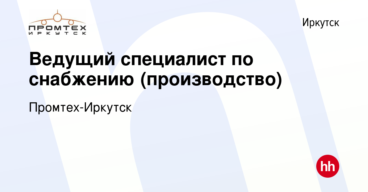 Вакансия Ведущий специалист по снабжению (производство) в Иркутске, работа  в компании Промтех-Иркутск (вакансия в архиве c 14 июля 2023)