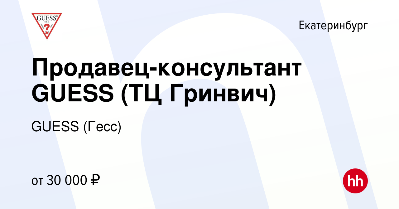 Вакансия Продавец-консультант GUESS (ТЦ Гринвич) в Екатеринбурге, работа в  компании GUESS (Гесс) (вакансия в архиве c 26 июня 2023)