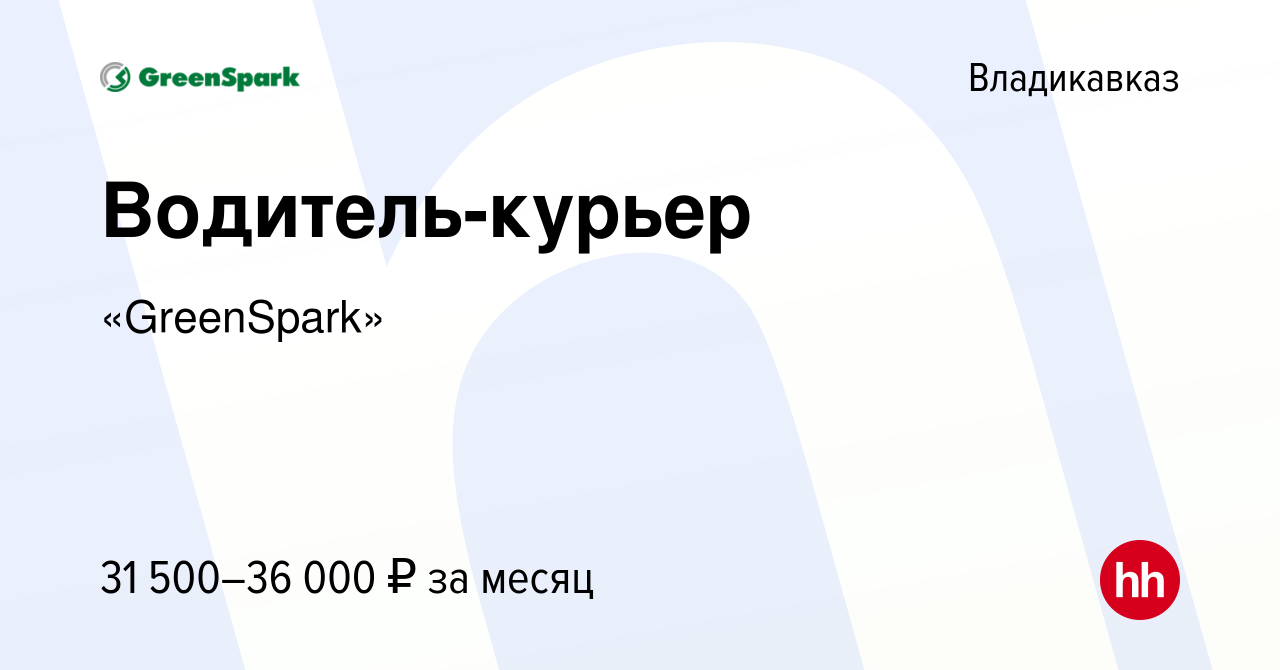 Вакансия Водитель-курьер во Владикавказе, работа в компании «GreenSpark»  (вакансия в архиве c 10 мая 2023)