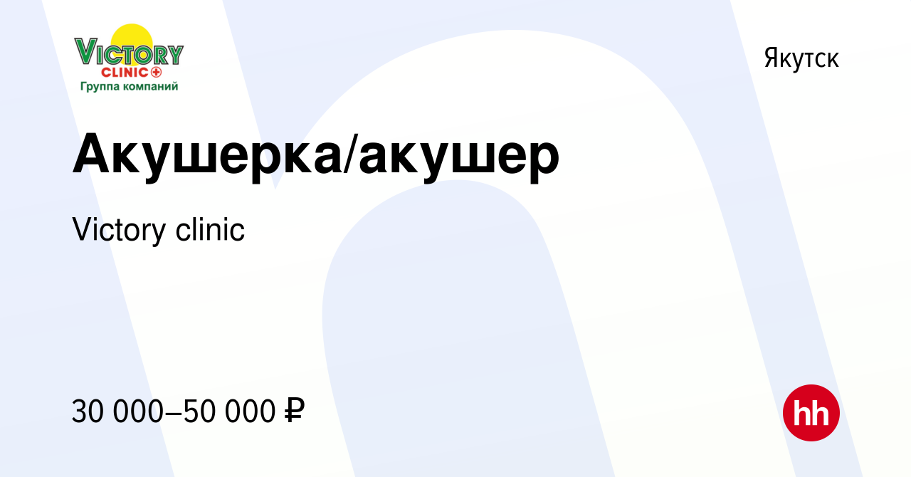 Вакансия Акушерка/акушер в Якутске, работа в компании Victory clinic  (вакансия в архиве c 24 мая 2023)