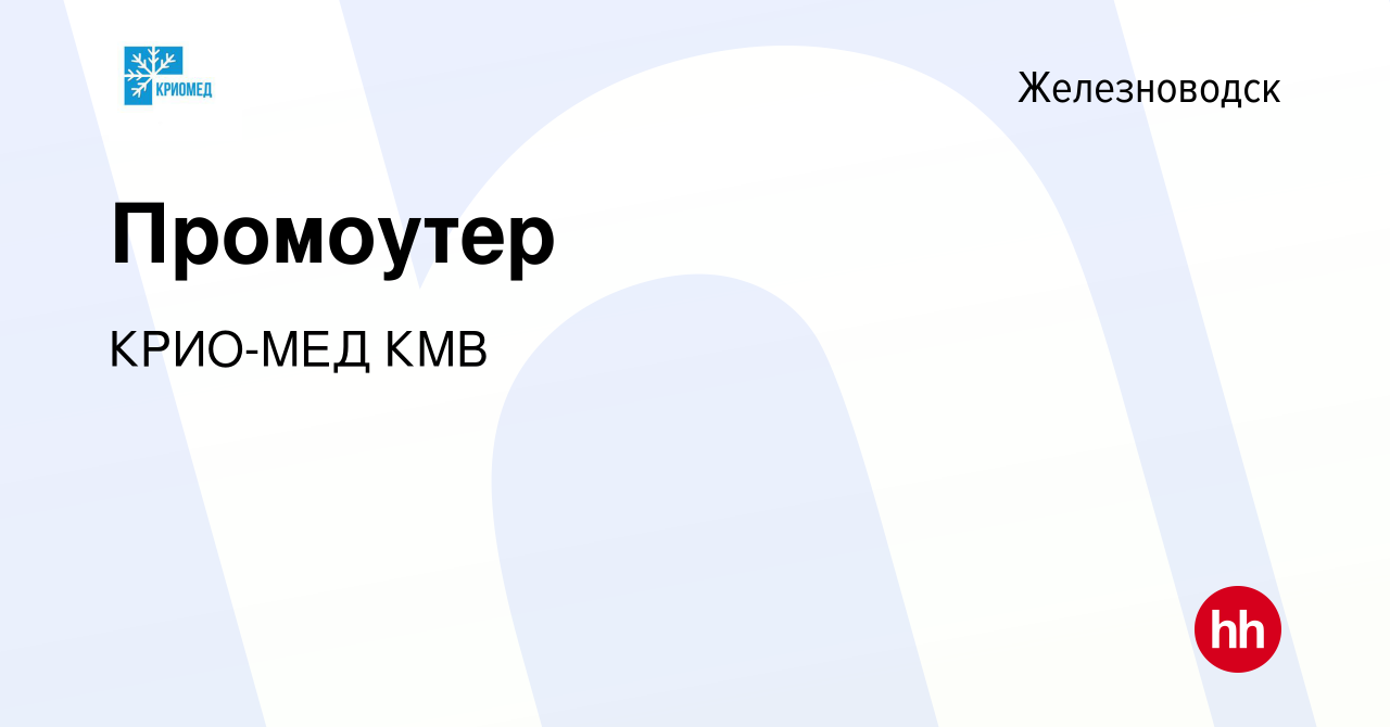 Вакансия Промоутер в Железноводске, работа в компании КРИО-МЕД КМВ  (вакансия в архиве c 24 мая 2023)