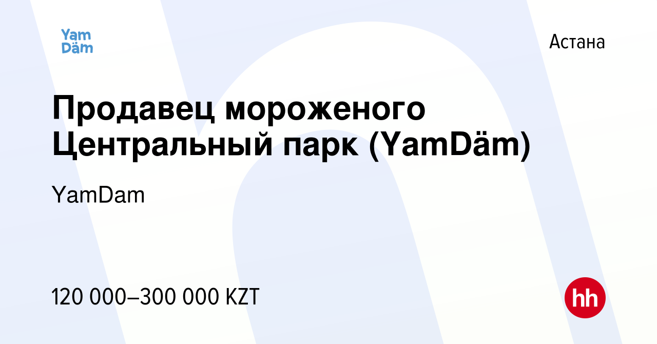 Вакансия Продавец мороженого Центральный парк (YamDäm) в Астане, работа в  компании YamDam (вакансия в архиве c 24 мая 2023)