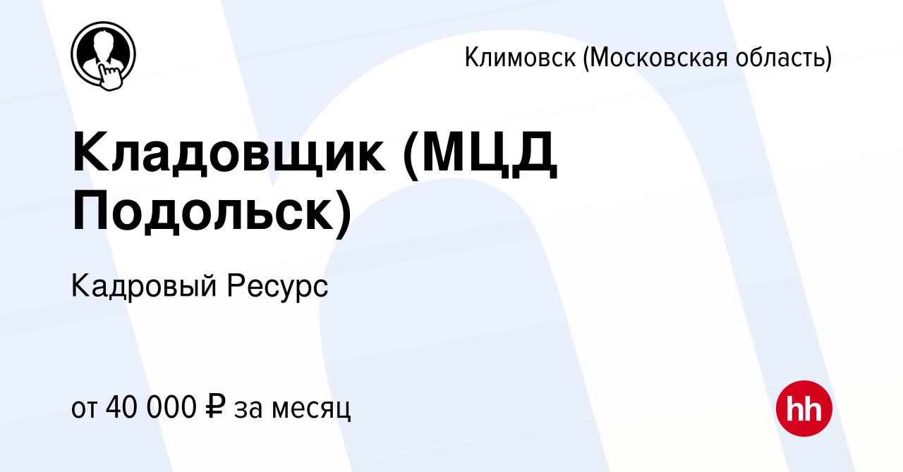 Вакансия Кладовщик (МЦД Подольск) в Климовске (Московская область), работа  в компании Кадровый Ресурс (вакансия в архиве c 21 июня 2023)