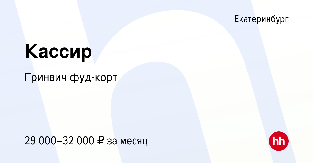 Вакансия Кассир в Екатеринбурге, работа в компании Гринвич фуд-корт  (вакансия в архиве c 24 мая 2023)