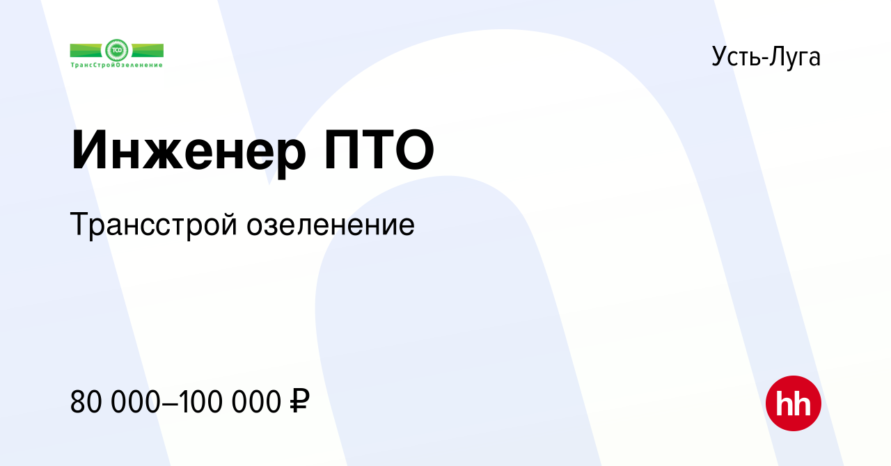 Вакансия Инженер ПТО в Усть-Луге, работа в компании Трансстрой озеленение  (вакансия в архиве c 24 мая 2023)