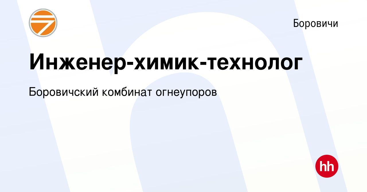 Вакансия Инженер-химик-технолог в Боровичах, работа в компании Боровичский  комбинат огнеупоров (вакансия в архиве c 24 мая 2023)