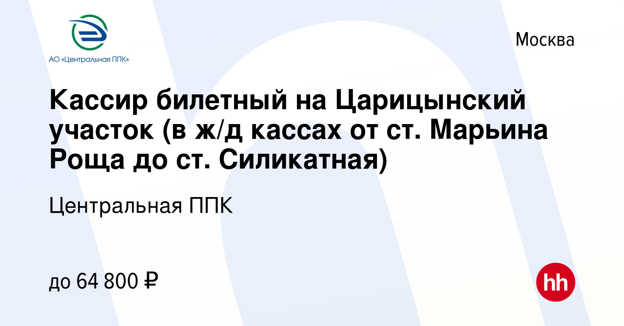 Вакансия Кассир билетный на Царицынский участок (в ж/д кассах от ст.  Марьина Роща до ст. Силикатная) в Москве, работа в компании Центральная ППК  (вакансия в архиве c 11 мая 2024)