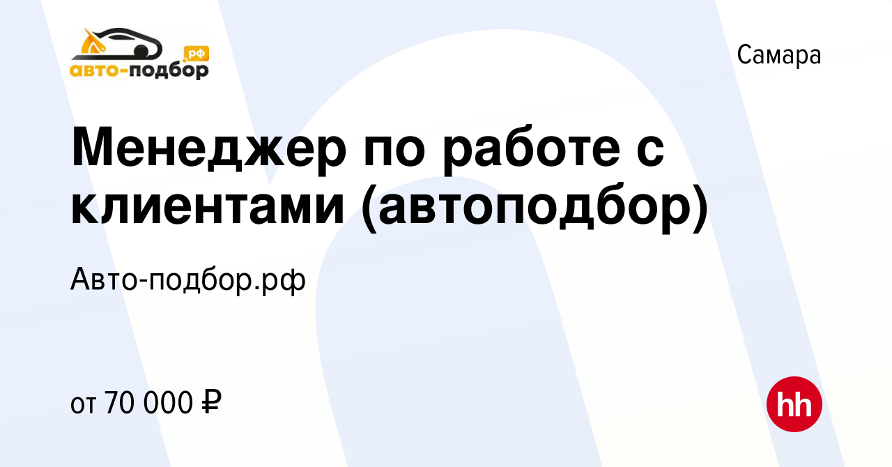 Вакансия Менеджер по работе с клиентами (автоподбор) в Самаре, работа в  компании Авто-подбор.рф (вакансия в архиве c 24 мая 2023)