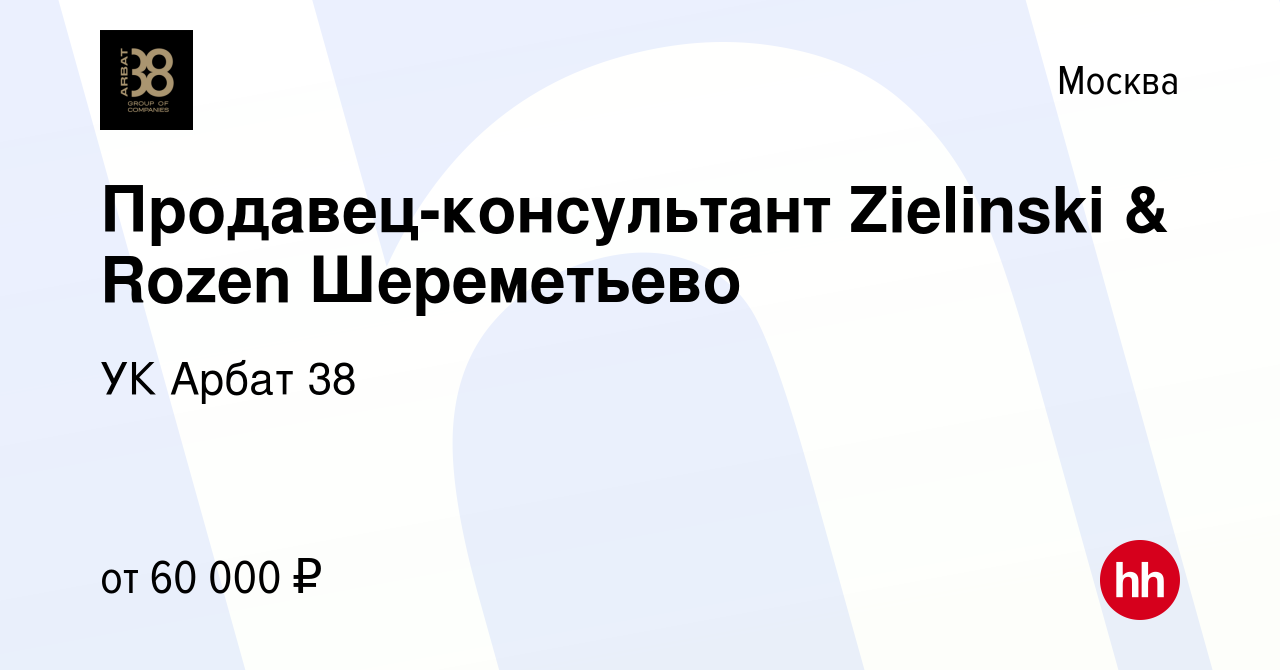 Вакансия Продавец-консультант Zielinski & Rozen Шереметьево в Москве, работа  в компании УК Арбат 38 (вакансия в архиве c 26 апреля 2023)