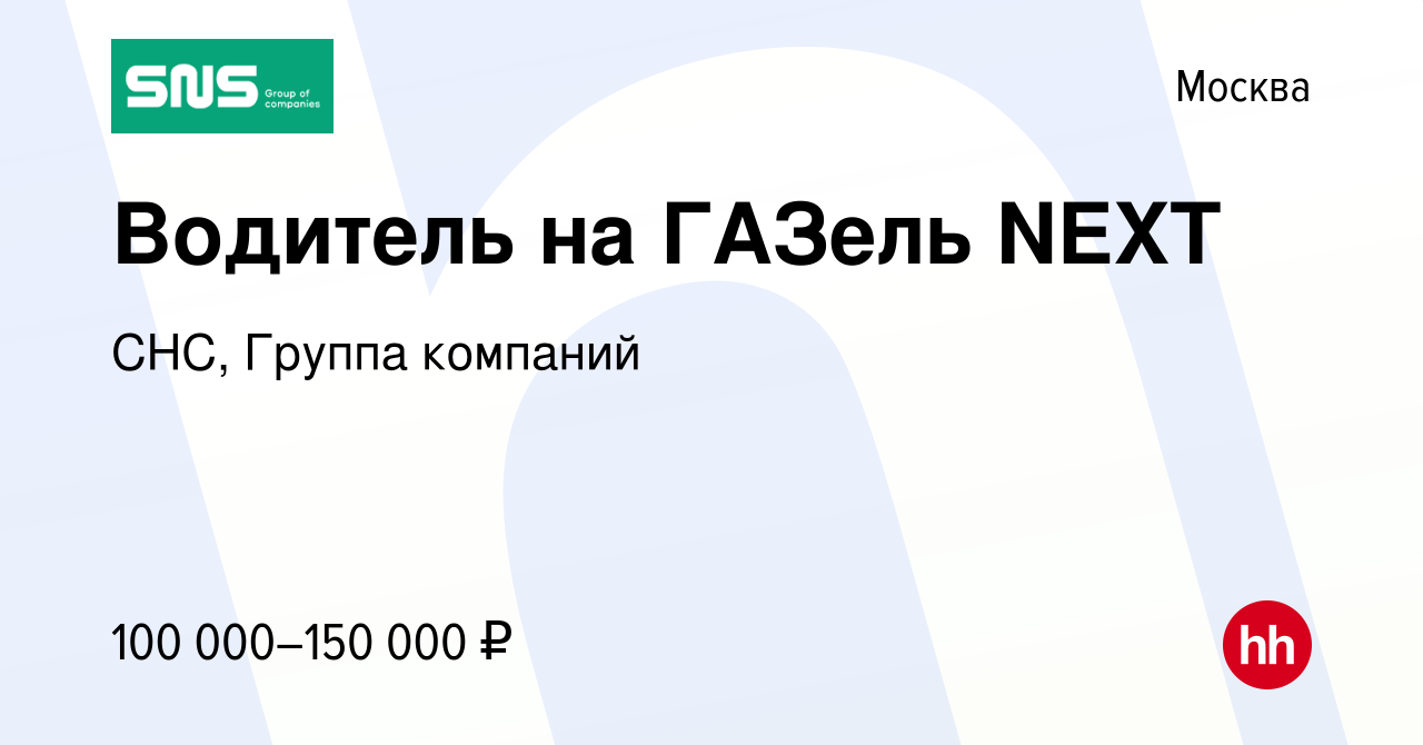 Вакансия Водитель на ГАЗель NEXT в Москве, работа в компании СНС, Группа  компаний (вакансия в архиве c 28 февраля 2024)