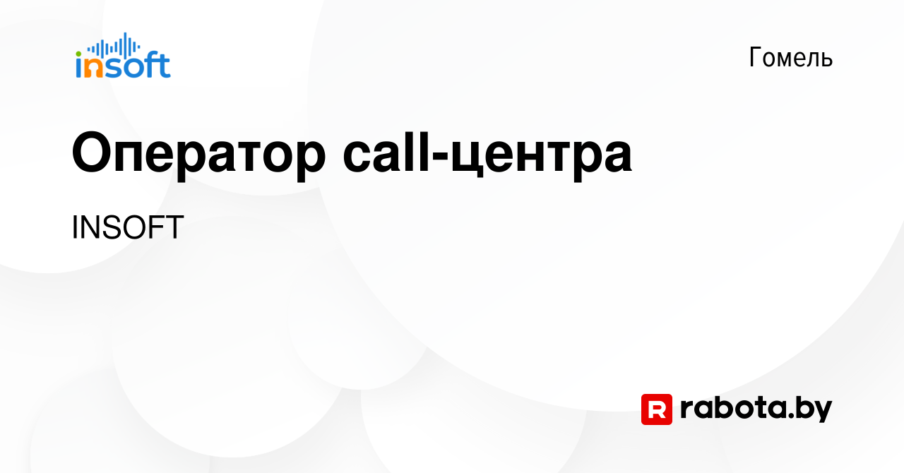 Вакансия Оператор call-центра в Гомеле, работа в компании INSOFT (вакансия  в архиве c 24 мая 2023)