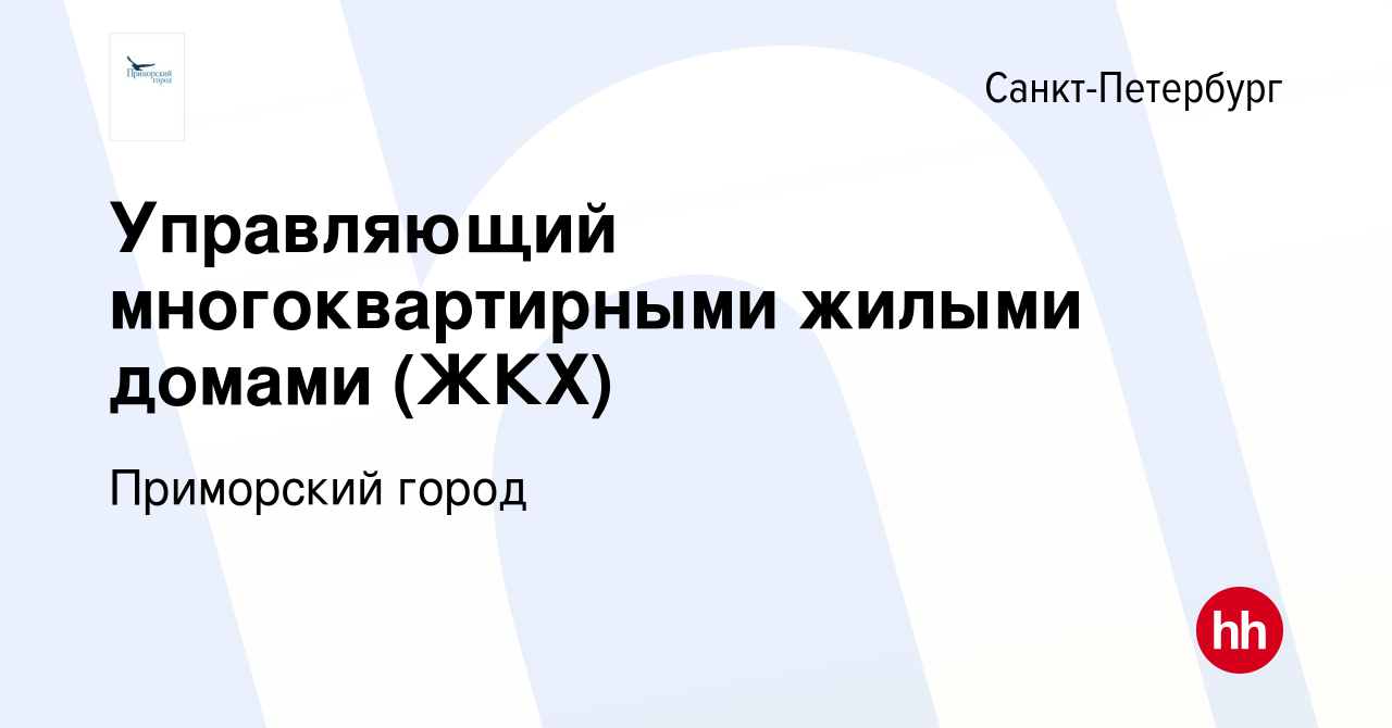 Вакансия Управляющий многоквартирными жилыми домами (ЖКХ) в  Санкт-Петербурге, работа в компании Приморский город (вакансия в архиве c  21 сентября 2023)