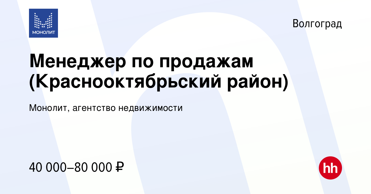 Вакансия Менеджер по продажам (Краснооктябрьский район) в Волгограде,  работа в компании Монолит, агентство недвижимости (вакансия в архиве c 18  мая 2023)