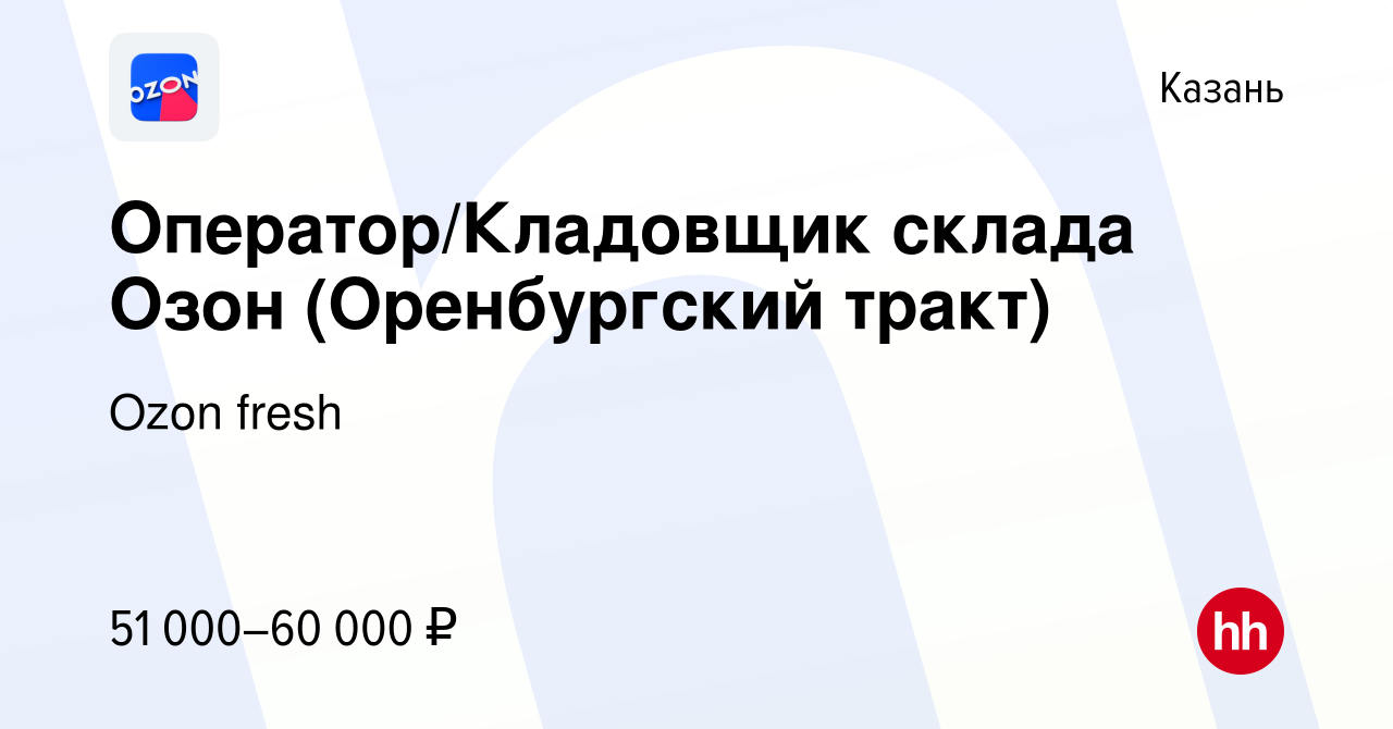 Вакансия Оператор/Кладовщик склада Озон (Оренбургский тракт) в Казани,  работа в компании Ozon fresh (вакансия в архиве c 31 июля 2023)