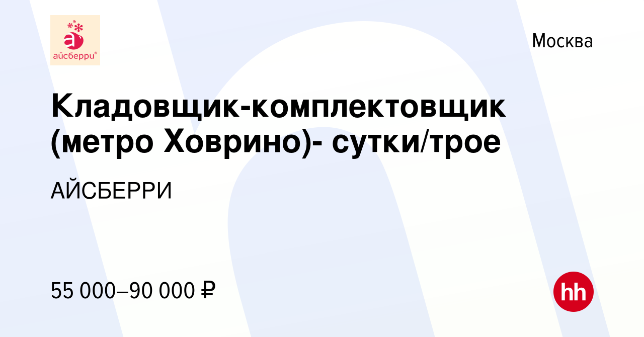 Вакансия Кладовщик-комплектовщик (метро Ховрино)- сутки/трое в Москве,  работа в компании АЙСБЕРРИ (вакансия в архиве c 27 июля 2023)