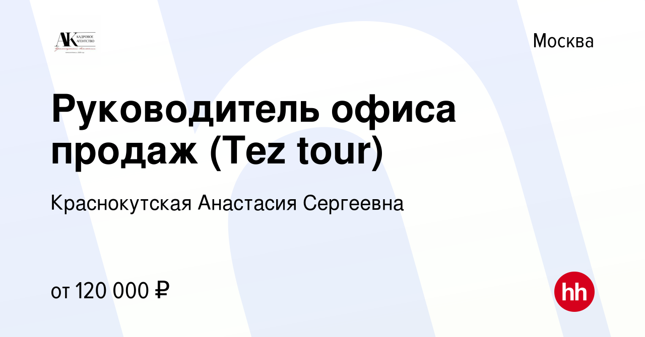 Вакансия Руководитель офиса продаж (Tez tour) в Москве, работа в компании  Краснокутская Анастасия Сергеевна