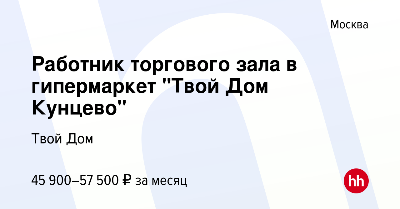 Вакансия Работник торгового зала в гипермаркет 