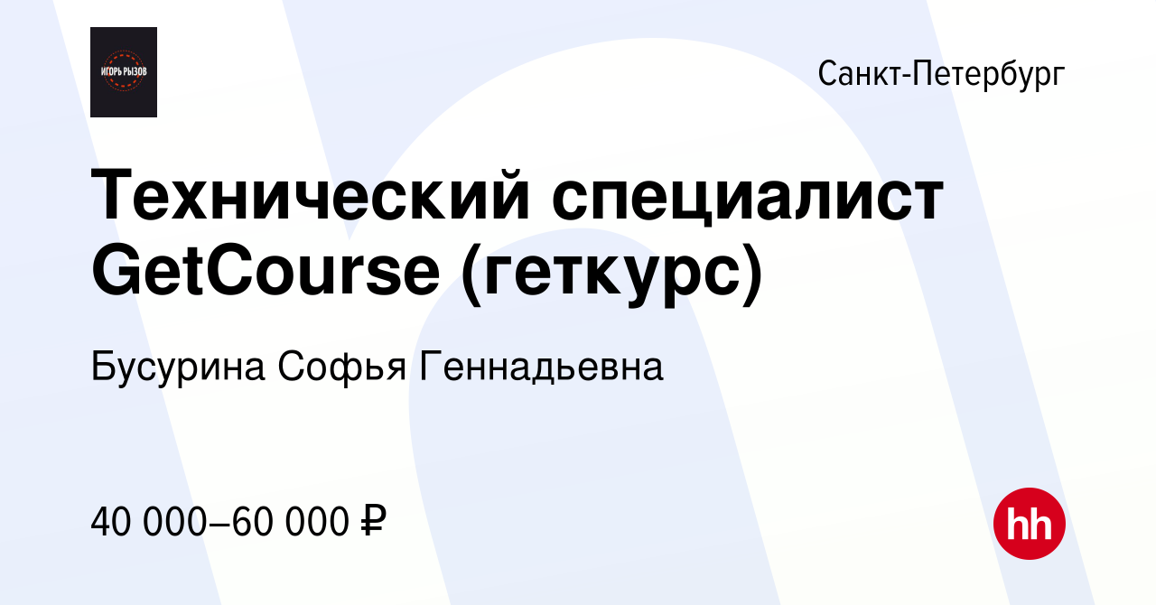 Вакансия Технический специалист GetCourse (геткурс) в Санкт-Петербурге,  работа в компании Бусурина Софья Геннадьевна (вакансия в архиве c 24 мая  2023)