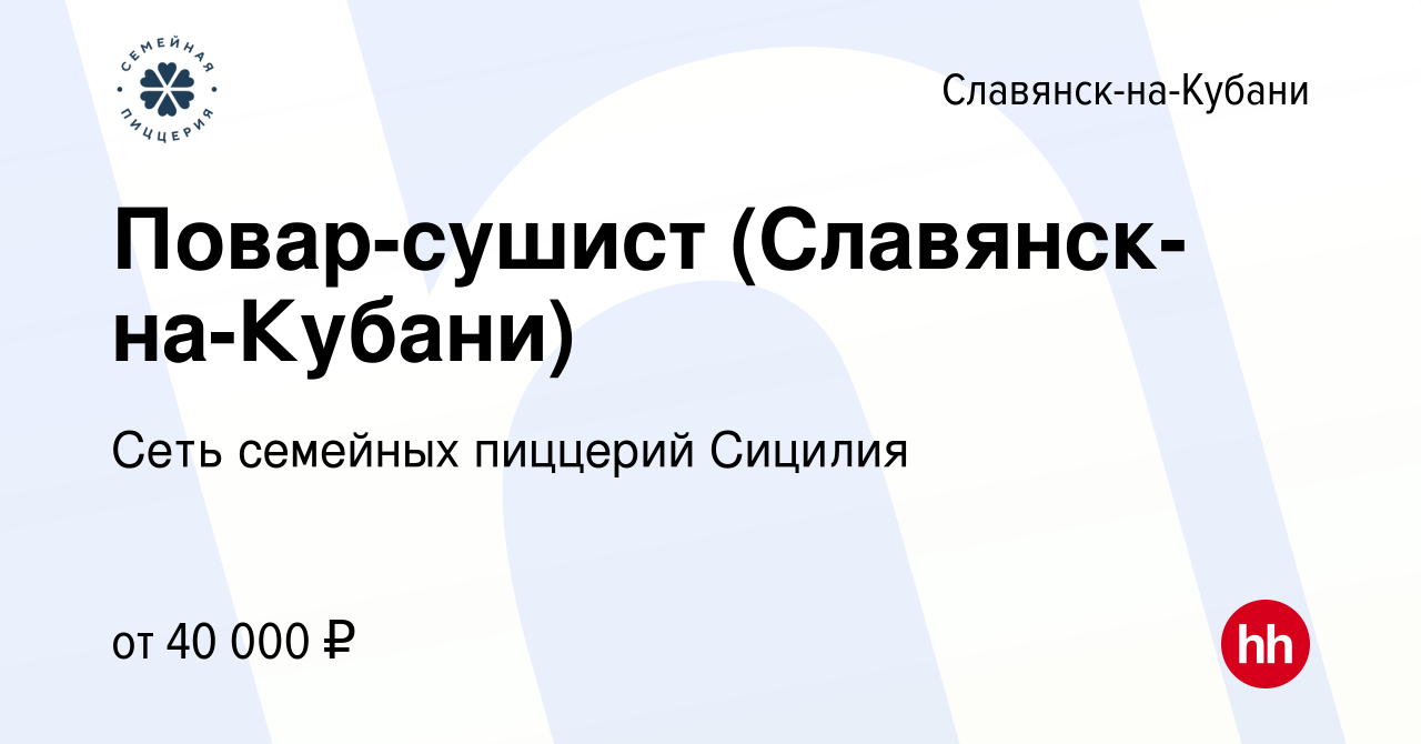 Вакансия Повар-сушист (Славянск-на-Кубани) в Славянске-на-Кубани, работа в  компании Сеть семейных пиццерий Сицилия (вакансия в архиве c 10 мая 2023)