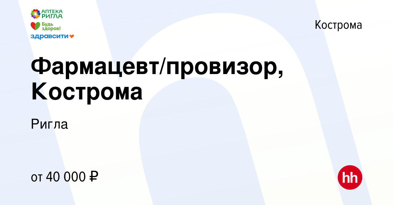 Вакансия Фармацевт/провизор, Кострома в Костроме, работа в компании Ригла  (вакансия в архиве c 26 декабря 2023)