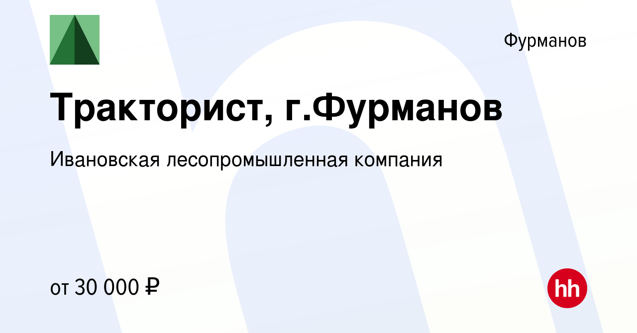 Вакансия Тракторист, г.Фурманов в Фурманове, работа в компании Ивановская  лесопромышленная компания