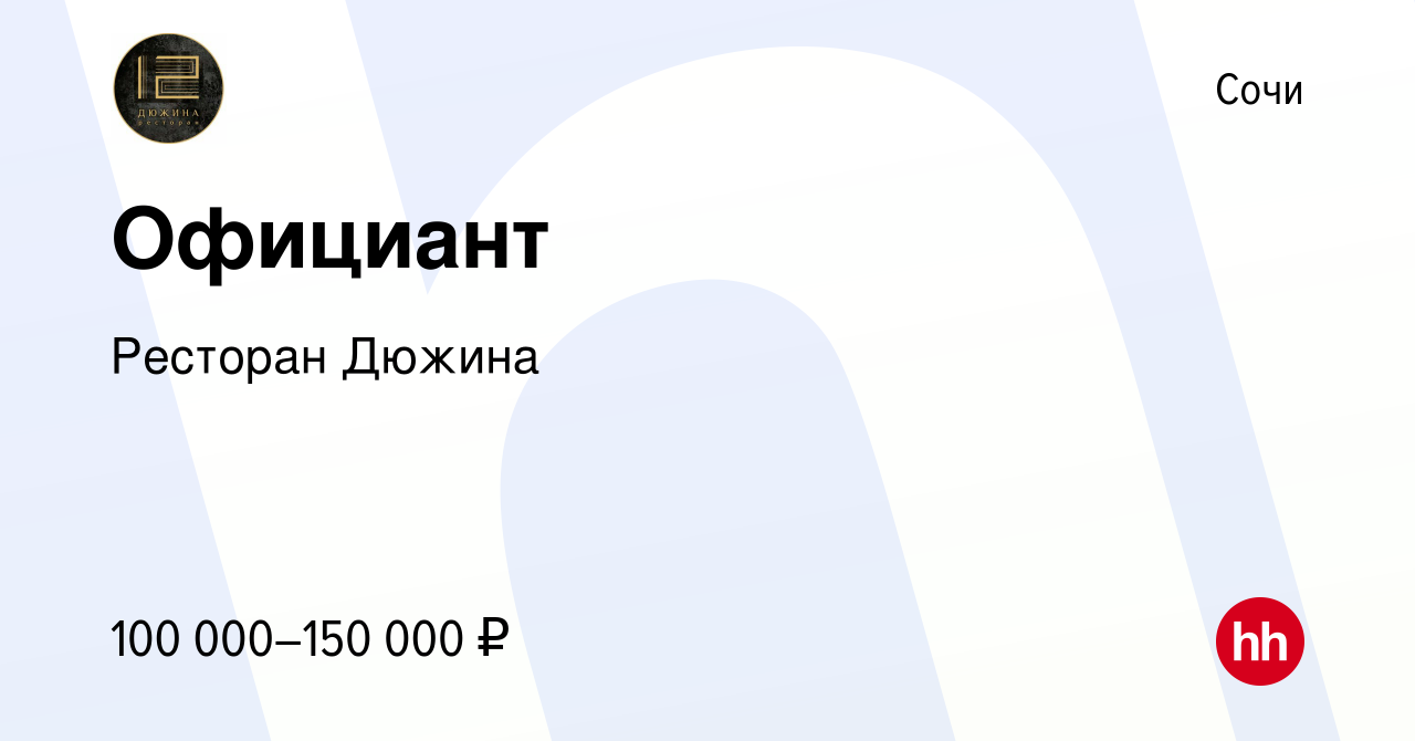 Вакансия Официант в Сочи, работа в компании Ресторан Дюжина (вакансия в  архиве c 24 мая 2023)