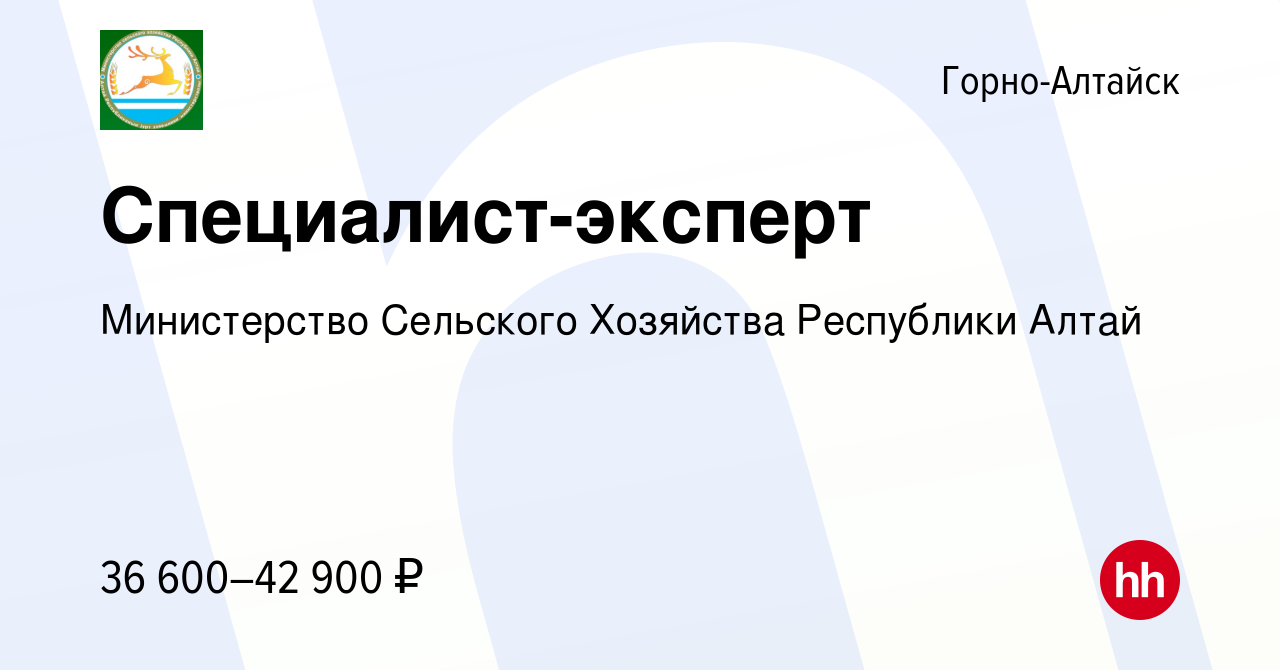 Вакансия Специалист-эксперт в Горно-Алтайске, работа в компании  Министерство Сельского Хозяйства Республики Алтай (вакансия в архиве c 16  мая 2023)