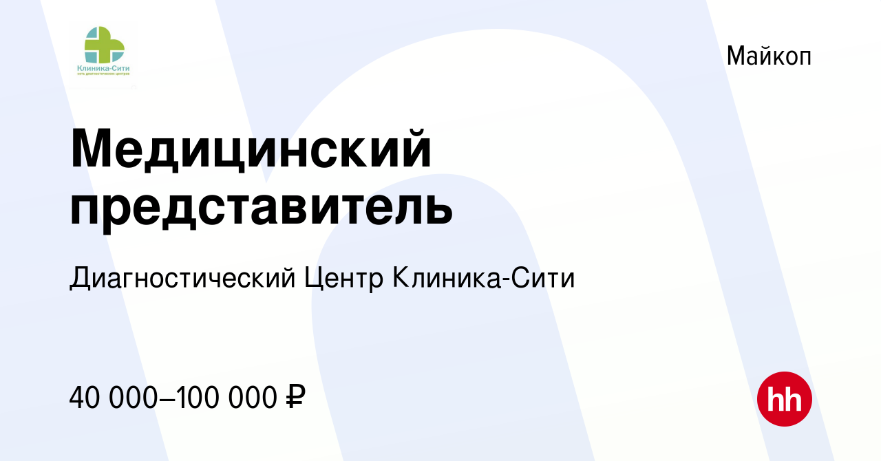 Вакансия Медицинский представитель в Майкопе, работа в компании  Диагностический Центр Клиника-Сити (вакансия в архиве c 24 мая 2023)