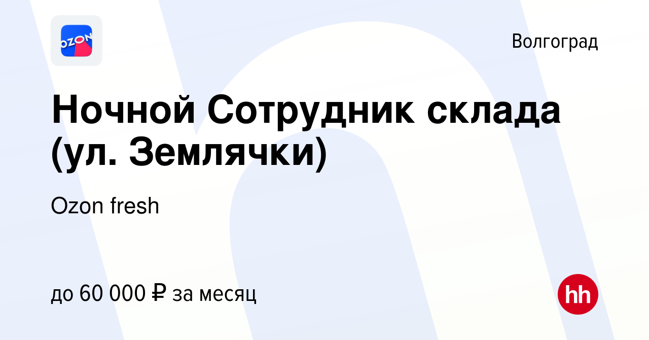 Вакансия Ночной Сотрудник склада (ул. Землячки) в Волгограде, работа в  компании Ozon fresh (вакансия в архиве c 11 июля 2023)