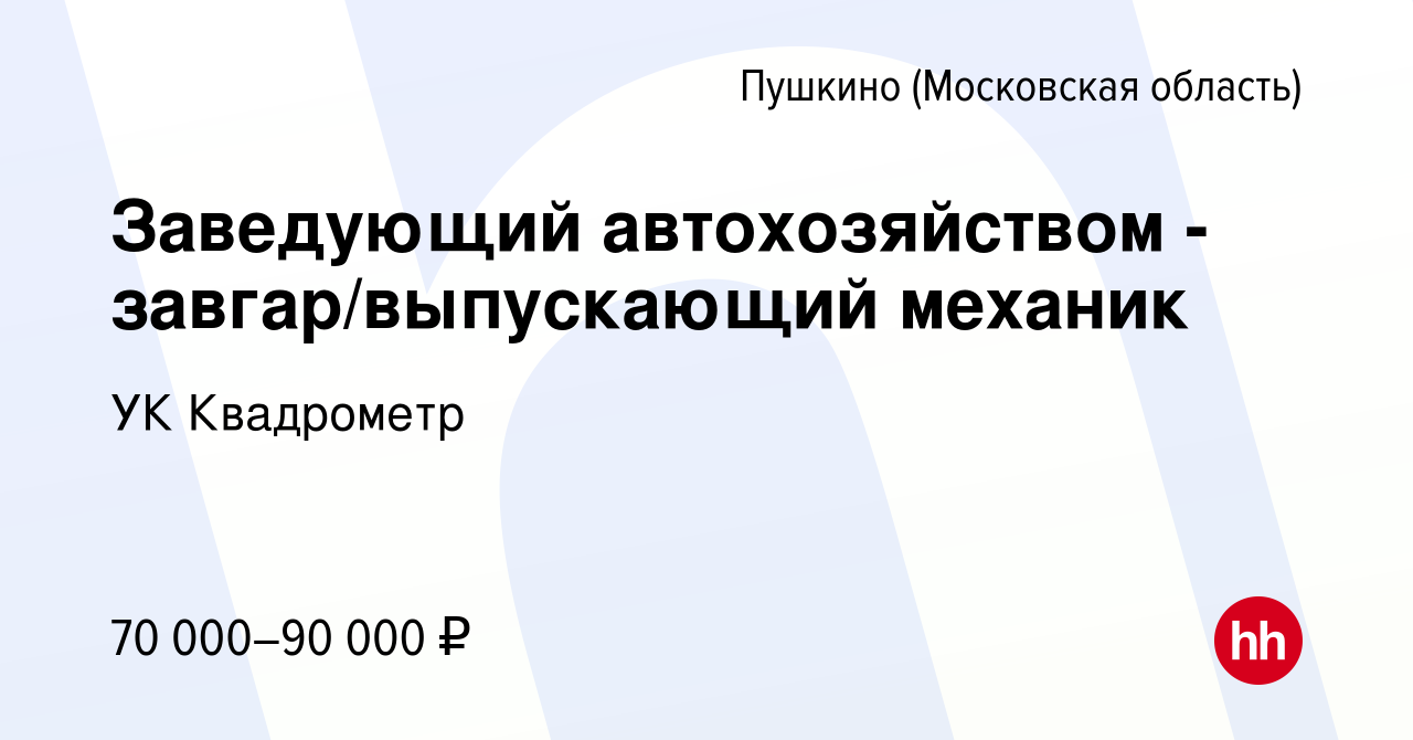 Вакансия Заведующий автохозяйством - завгар/выпускающий механик в Пушкино  (Московская область) , работа в компании УК Квадрометр (вакансия в архиве c  24 мая 2023)