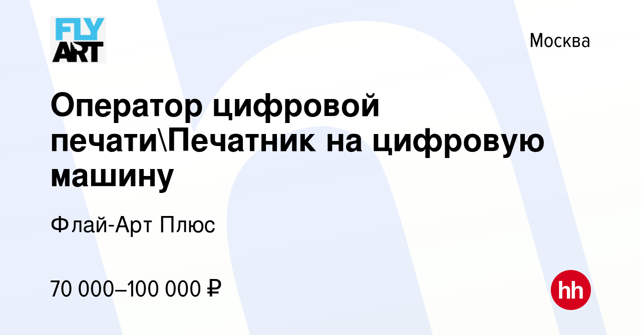 Вакансия Оператор цифровой печатиПечатник на цифровую машину в Москве,  работа в компании Флай-Арт Плюс (вакансия в архиве c 24 мая 2023)