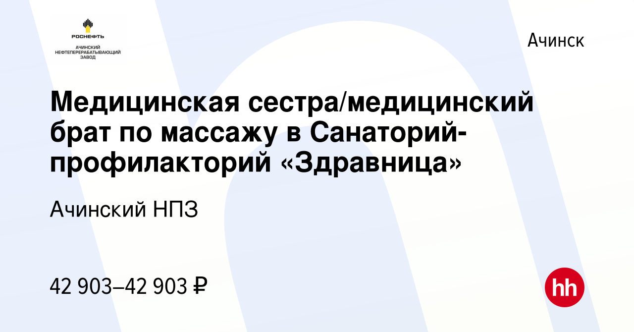 Вакансия Медицинская сестра/медицинский брат по массажу в  Санаторий-профилакторий «Здравница» в Ачинске, работа в компании Ачинский  НПЗ (вакансия в архиве c 24 мая 2023)