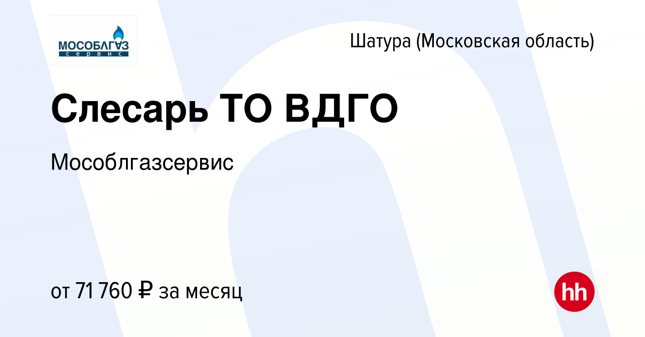 Вакансия Слесарь ТО ВДГО в Шатуре, работа в компании Мособлгазсервис  (вакансия в архиве c 3 августа 2023)