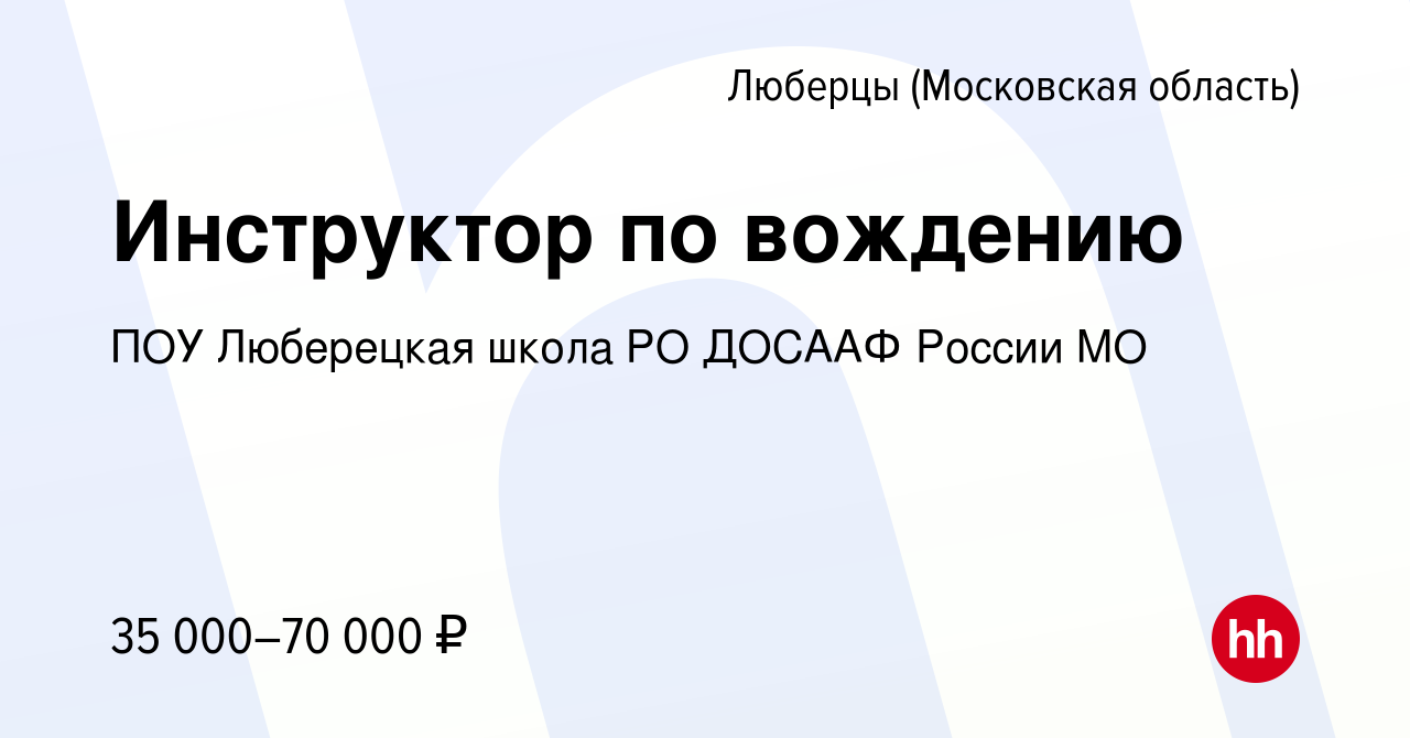 Вакансия Инструктор по вождению в Люберцах, работа в компании ПОУ  Люберецкая школа РО ДОСААФ России МО (вакансия в архиве c 24 мая 2023)