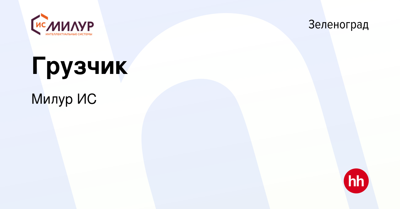 Вакансия Грузчик в Зеленограде, работа в компании Милур ИС (вакансия в  архиве c 15 мая 2023)