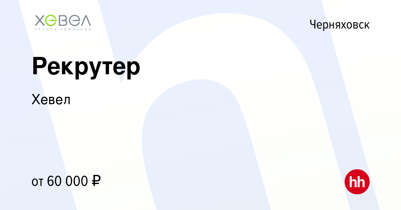 Вакансия Рекрутер в Черняховске, работа в компании Хевел (вакансия в архиве  c 24 мая 2023)