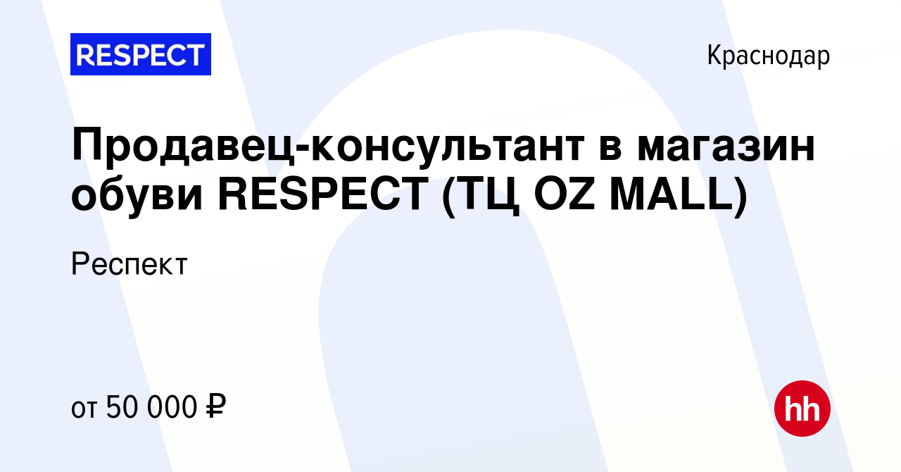 Вакансия Продавец-консультант в магазин обуви RESPECT (ТЦ OZ MALL) в  Краснодаре, работа в компании Респект (вакансия в архиве c 19 апреля 2024)