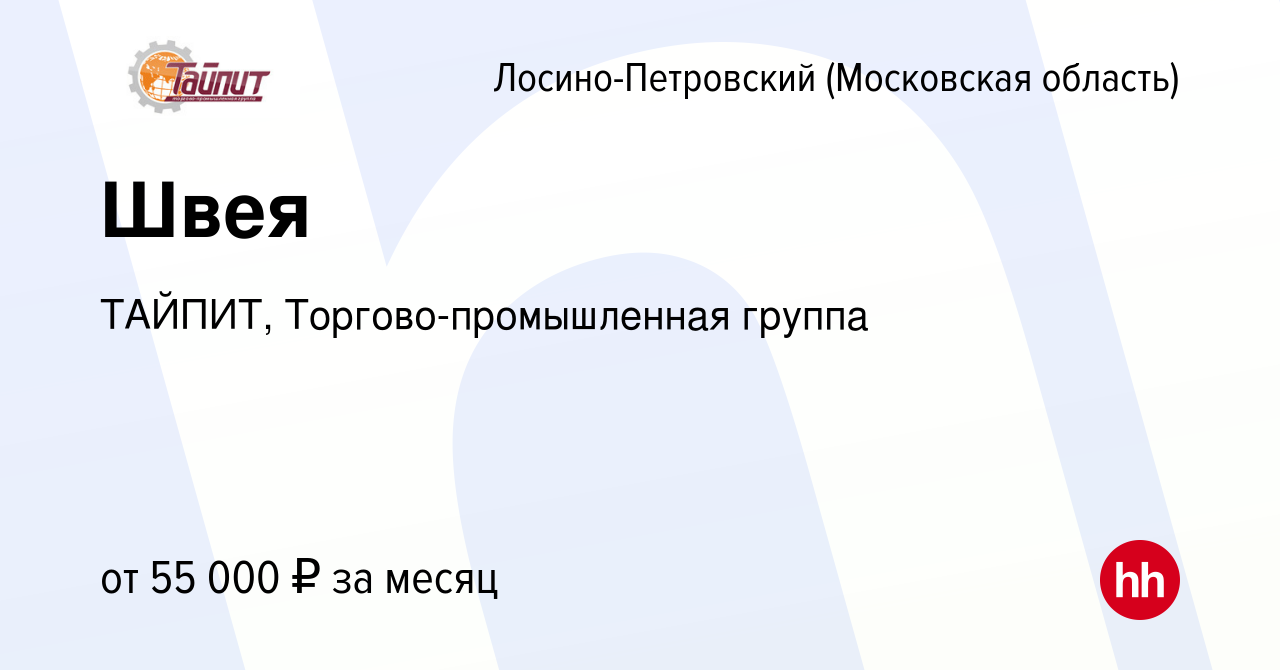 Вакансия Швея в Лосино-Петровском, работа в компании ТАЙПИТ,  Торгово-промышленная группа (вакансия в архиве c 29 апреля 2023)