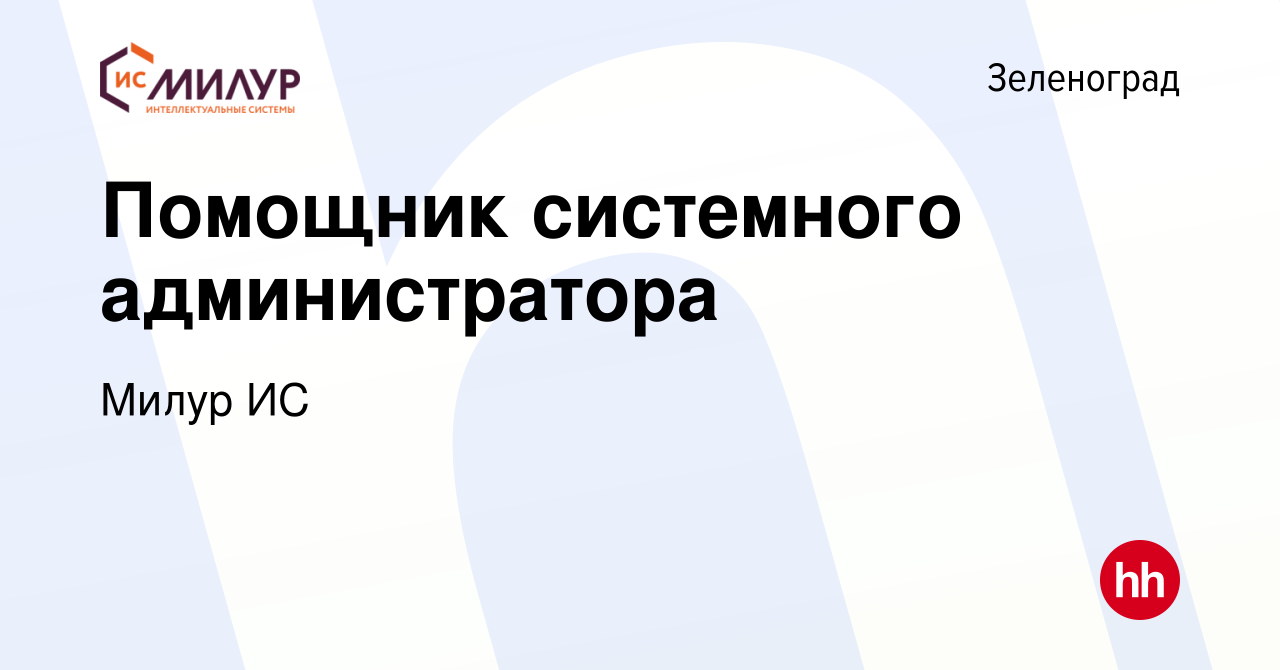 Вакансия Помощник системного администратора в Зеленограде, работа в  компании Милур ИС (вакансия в архиве c 2 мая 2023)