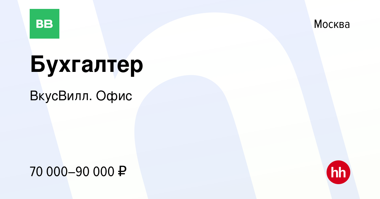 Вакансия Бухгалтер в Москве, работа в компании ВкусВилл. Офис (вакансия в  архиве c 11 мая 2023)