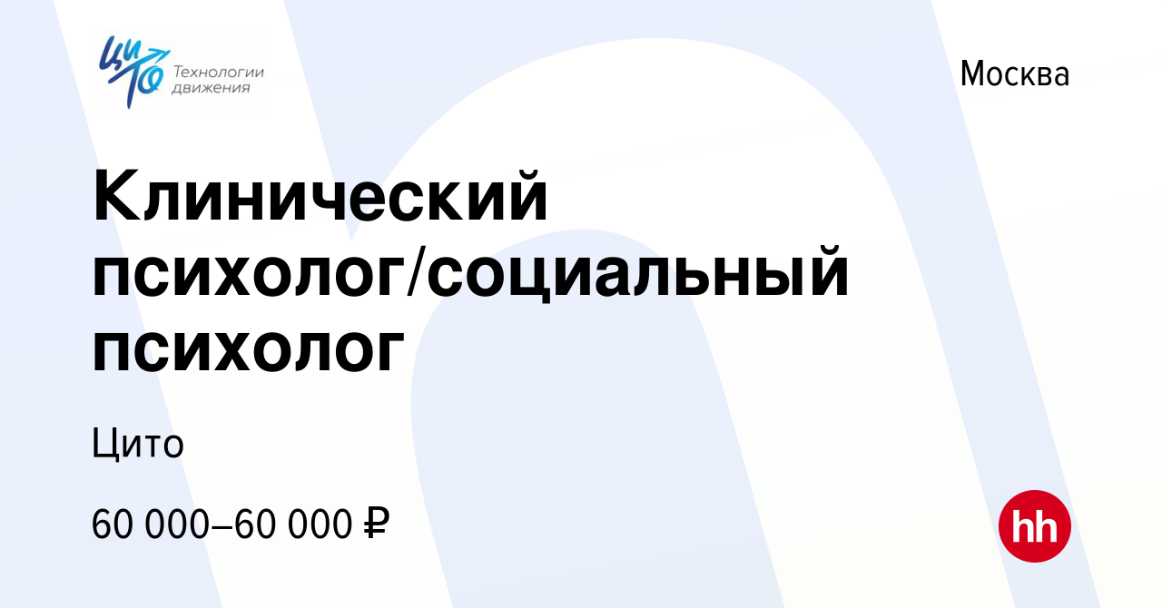 Вакансия Клинический психолог/социальный психолог в Москве, работа в  компании Цито (вакансия в архиве c 24 мая 2023)