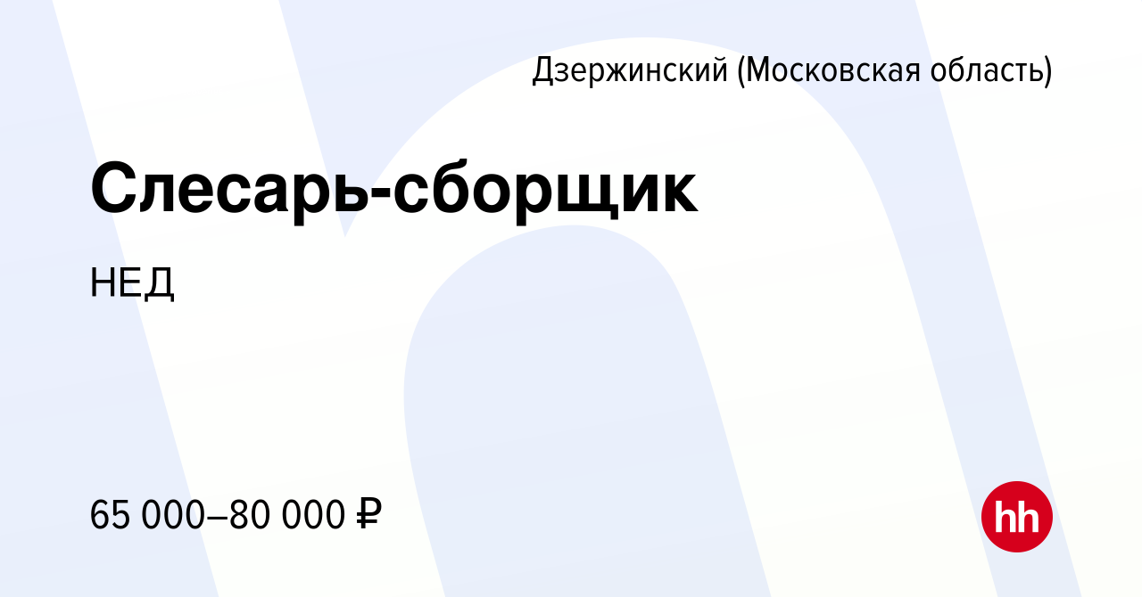 Вакансия Слесарь-сборщик в Дзержинском, работа в компании НЕД (вакансия в  архиве c 25 августа 2023)