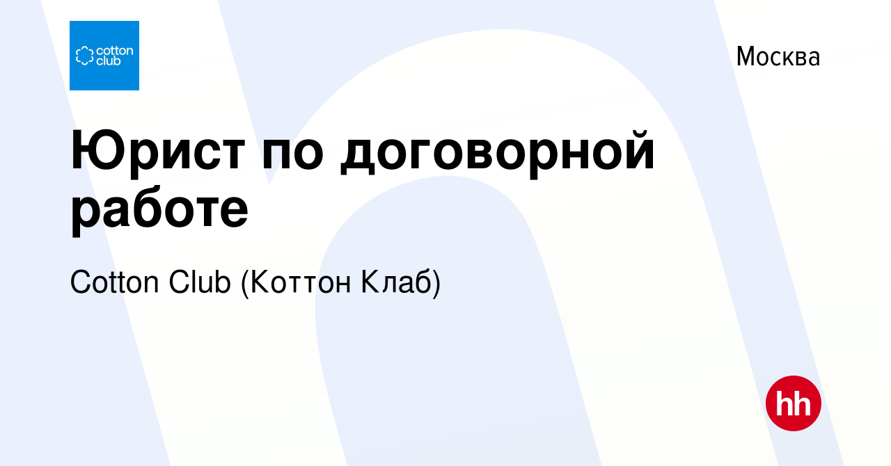 Вакансия Юрист по договорной работе в Москве, работа в компании Cotton Club  (Коттон Клаб) (вакансия в архиве c 8 июня 2023)