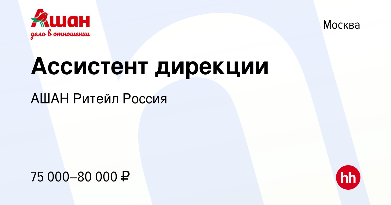 Вакансия Ассистент дирекции в Москве, работа в компании АШАН Ритейл Россия  (вакансия в архиве c 24 мая 2023)