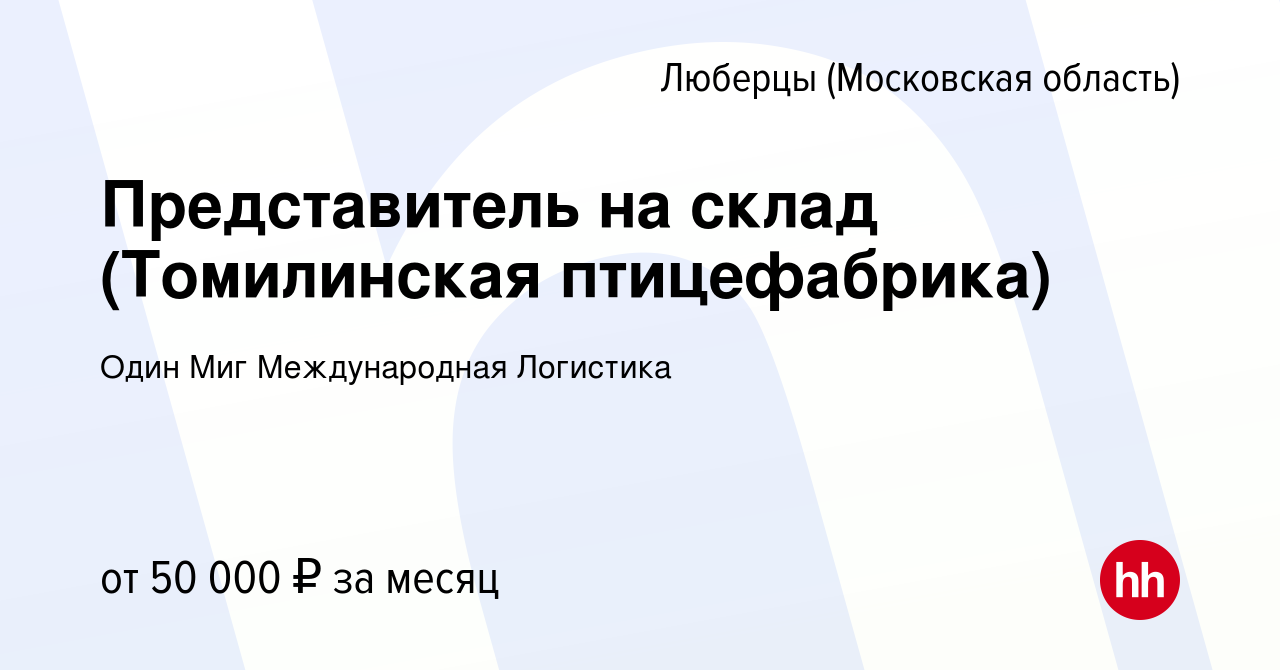 Вакансия Представитель на склад (Томилинская птицефабрика) в Люберцах,  работа в компании Один Миг Международная Логистика (вакансия в архиве c 17  мая 2023)